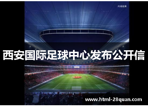 西安国际足球中心发布公开信 西安国际足球中心发布公开信