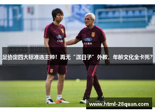 足协定四大标准选主帅！再无“混日子”外教，年龄文化全卡死？