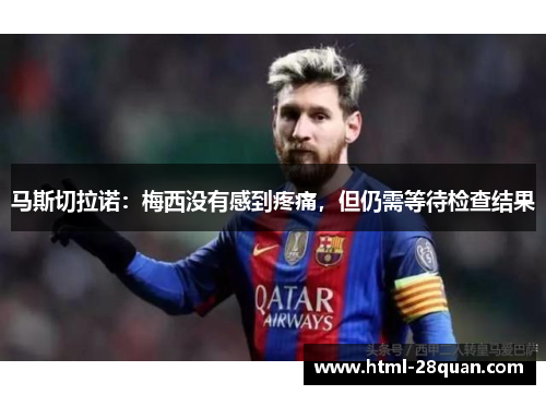 马斯切拉诺：梅西没有感到疼痛，但仍需等待检查结果