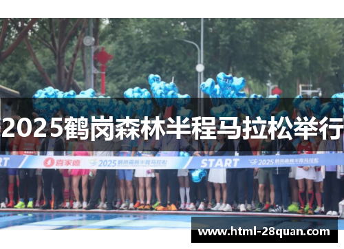 2025鹤岗森林半程马拉松举行