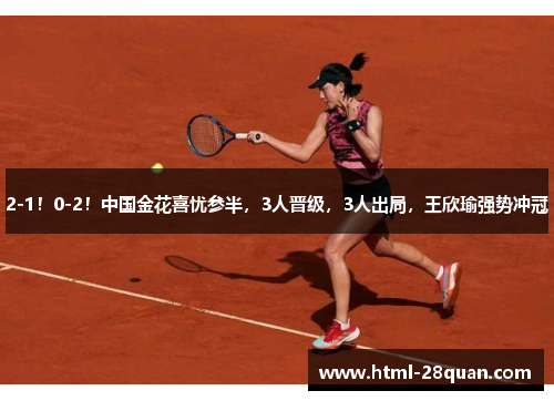 2-1！0-2！中国金花喜忧参半，3人晋级，3人出局，王欣瑜强势冲冠