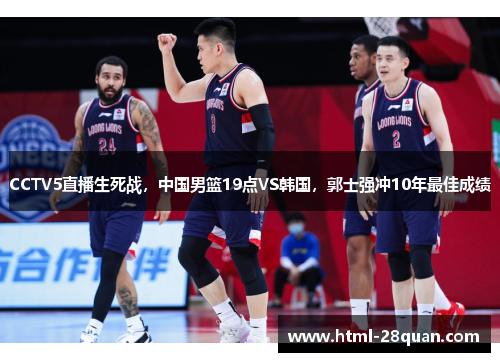 CCTV5直播生死战,中国男篮19点VS韩国,郭士强冲10年最佳成绩 CCTV5直播生死战,中国男篮19点VS韩国,郭士强冲10年最佳成绩