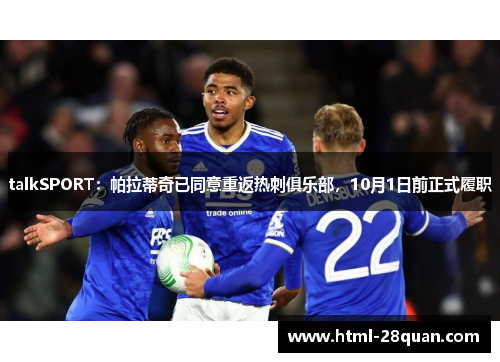 talkSPORT:帕拉蒂奇已同意重返热刺俱乐部,10月1日前正式履职 talkSPORT:帕拉蒂奇已同意重返热刺俱乐部,10月1日前正式履职