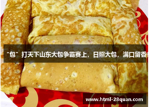 “包”打天下山东大包争霸赛上，日照大包，满口留香！