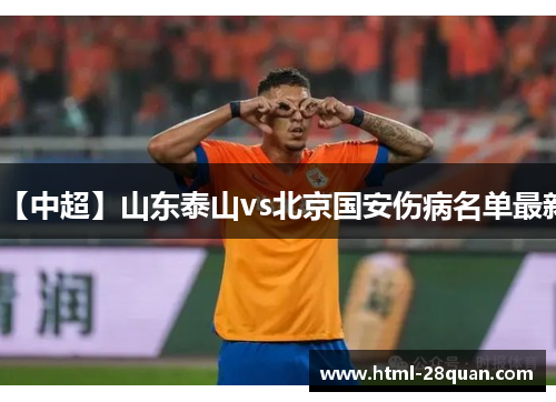 【中超】山东泰山vs北京国安伤病名单最新 【中超】山东泰山vs北京国安伤病名单最新