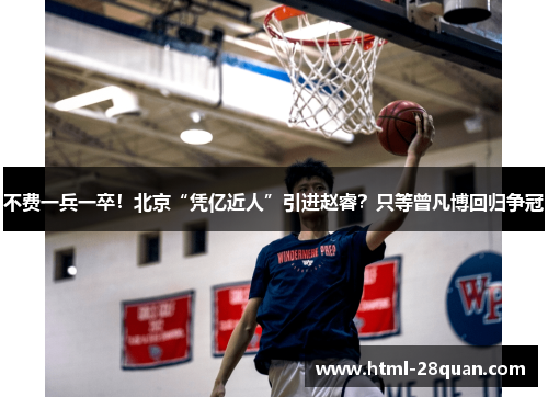 不费一兵一卒!北京“凭亿近人”引进赵睿?只等曾凡博回归争冠 不费一兵一卒!北京“凭亿近人”引进赵睿?只等曾凡博回归争冠