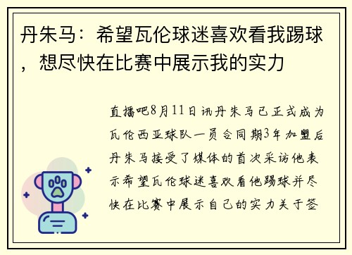 丹朱马：希望瓦伦球迷喜欢看我踢球，想尽快在比赛中展示我的实力