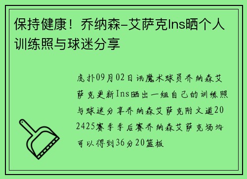 保持健康!乔纳森-艾萨克Ins晒个人训练照与球迷分享 保持健康!乔纳森-艾萨克Ins晒个人训练照与球迷分享