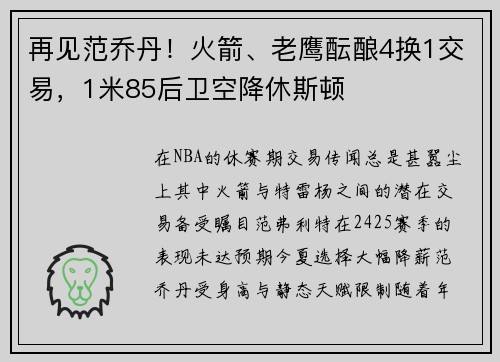 再见范乔丹！火箭、老鹰酝酿4换1交易，1米85后卫空降休斯顿