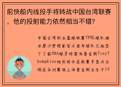 前快船内线投手将转战中国台湾联赛，他的投射能力依然相当不错？