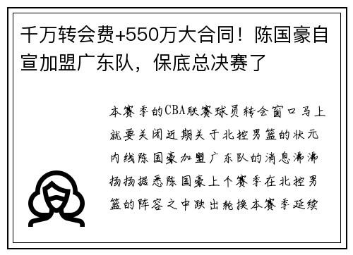 千万转会费+550万大合同!陈国豪自宣加盟广东队,保底总决赛了 千万转会费+550万大合同!陈国豪自宣加盟广东队,保底总决赛了