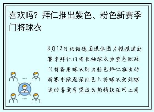 喜欢吗？拜仁推出紫色、粉色新赛季门将球衣