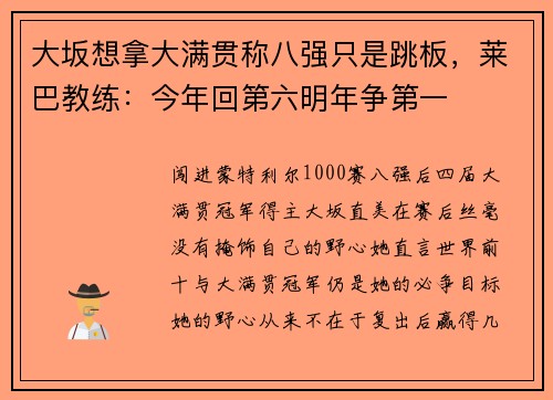 大坂想拿大满贯称八强只是跳板，莱巴教练：今年回第六明年争第一