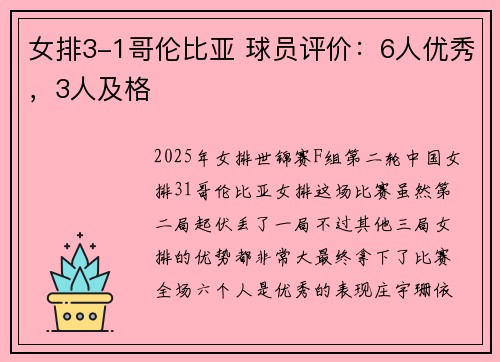 女排3-1哥伦比亚 球员评价：6人优秀，3人及格