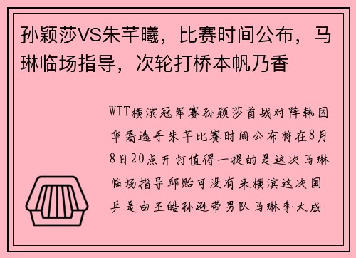 孙颖莎VS朱芊曦，比赛时间公布，马琳临场指导，次轮打桥本帆乃香