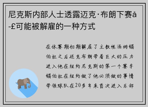 尼克斯内部人士透露迈克·布朗下赛季可能被解雇的一种方式
