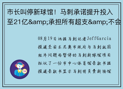 市长叫停新球馆！马刺承诺提升投入至21亿&承担所有超支&不会搬迁