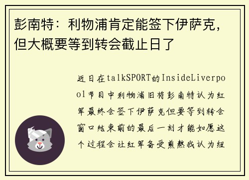 彭南特:利物浦肯定能签下伊萨克,但大概要等到转会截止日了 彭南特:利物浦肯定能签下伊萨克,但大概要等到转会截止日了