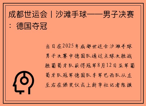 成都世运会丨沙滩手球——男子决赛：德国夺冠