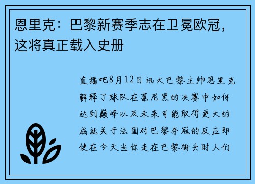 恩里克:巴黎新赛季志在卫冕欧冠,这将真正载入史册 恩里克:巴黎新赛季志在卫冕欧冠,这将真正载入史册