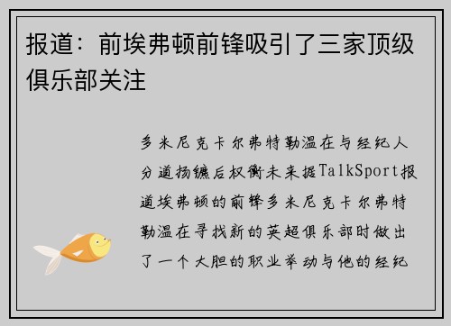 报道:前埃弗顿前锋吸引了三家顶级俱乐部关注 报道:前埃弗顿前锋吸引了三家顶级俱乐部关注