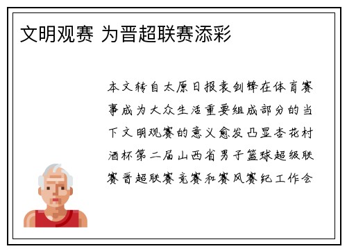 文明观赛 为晋超联赛添彩 文明观赛 为晋超联赛添彩