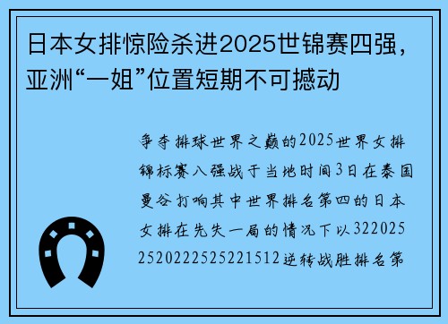日本女排惊险杀进2025世锦赛四强,亚洲“一姐”位置短期不可撼动 日本女排惊险杀进2025世锦赛四强,亚洲“一姐”位置短期不可撼动