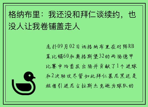 格纳布里：我还没和拜仁谈续约，也没人让我卷铺盖走人