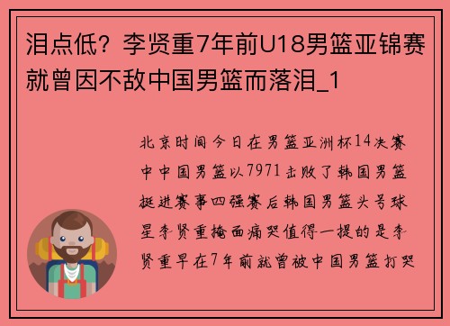 泪点低？李贤重7年前U18男篮亚锦赛就曾因不敌中国男篮而落泪_1
