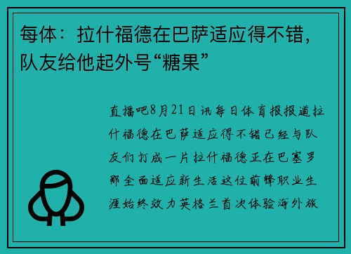每体:拉什福德在巴萨适应得不错,队友给他起外号“糖果” 每体:拉什福德在巴萨适应得不错,队友给他起外号“糖果”