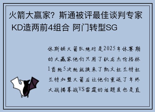 火箭大赢家？斯通被评最佳谈判专家 KD造两前4组合 阿门转型SG