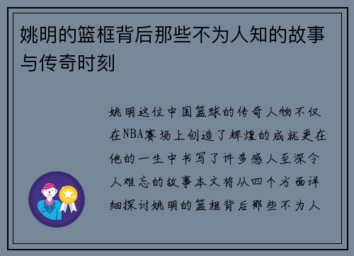 姚明的篮框背后那些不为人知的故事与传奇时刻