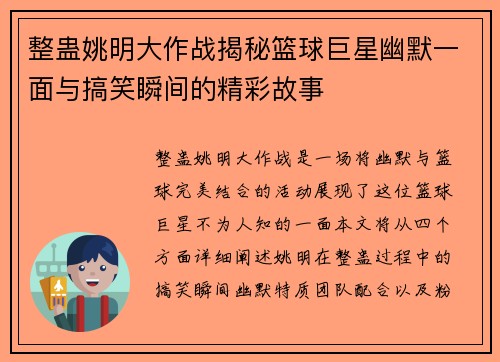 整蛊姚明大作战揭秘篮球巨星幽默一面与搞笑瞬间的精彩故事