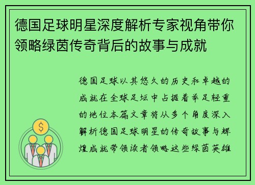 德国足球明星深度解析专家视角带你领略绿茵传奇背后的故事与成就
