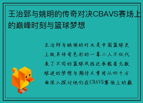 王治郅与姚明的传奇对决CBAVS赛场上的巅峰时刻与篮球梦想