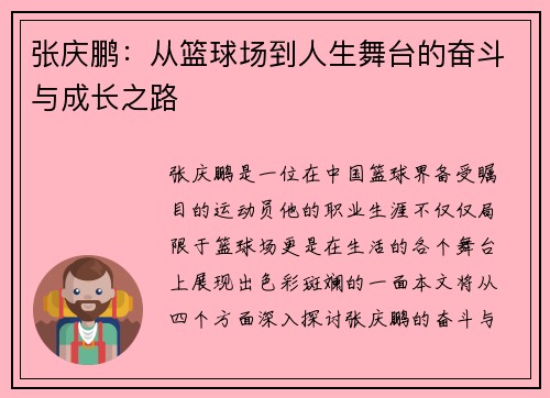 张庆鹏：从篮球场到人生舞台的奋斗与成长之路