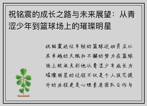 祝铭震的成长之路与未来展望：从青涩少年到篮球场上的璀璨明星