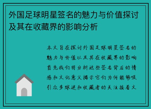 外国足球明星签名的魅力与价值探讨及其在收藏界的影响分析