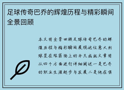 足球传奇巴乔的辉煌历程与精彩瞬间全景回顾
