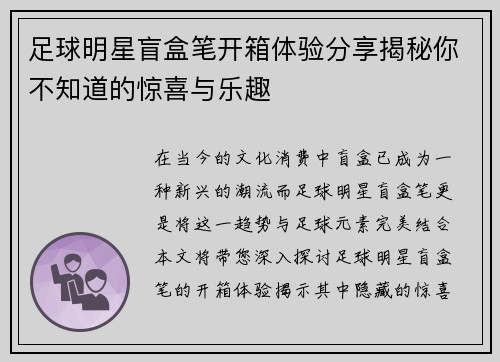 足球明星盲盒笔开箱体验分享揭秘你不知道的惊喜与乐趣