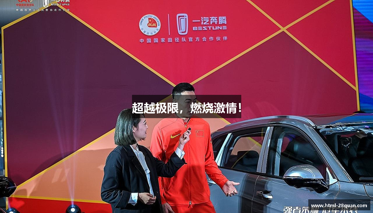 超越极限，燃烧激情！